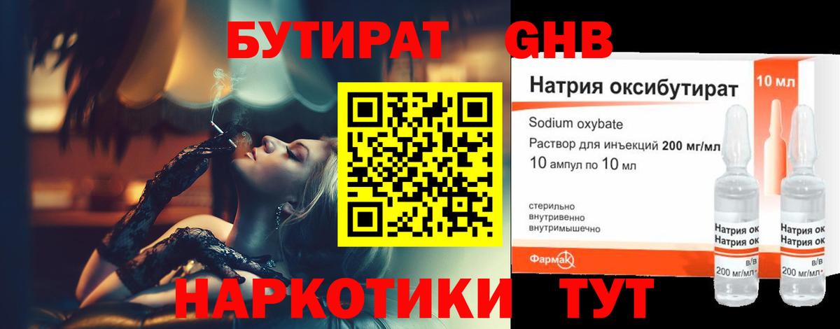 Бутират Butirat Ставрополь