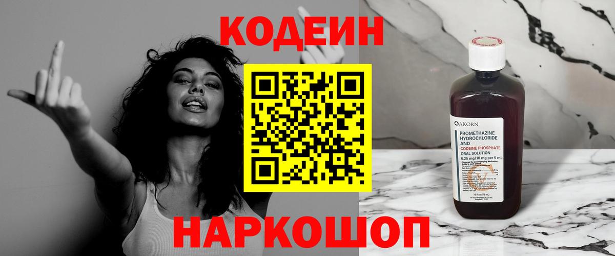 Codein Purple Drank  Кодеиновый сироп Lean Purple Drank  Вход с VPN  Ставрополь 